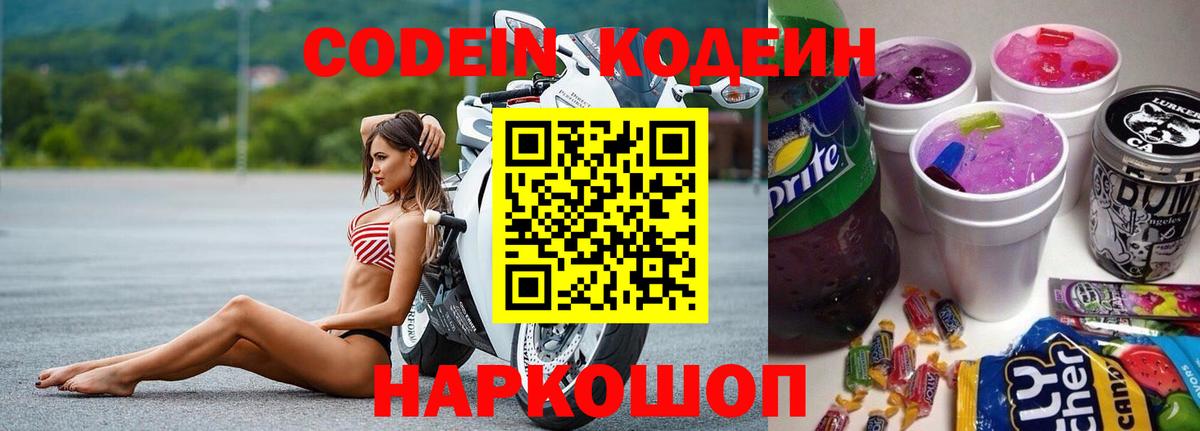 Ульяновск  Кодеин Purple Drank  Вход с VPN  Кодеин напиток Lean (лин) 